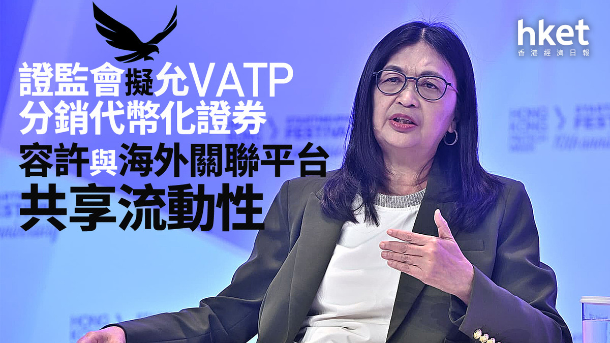 FinTech Week｜香港虛擬資產交易所不再「孤島」、可接同系海外掛盤證監會兩通函放寬流動性和VATP服務範圍