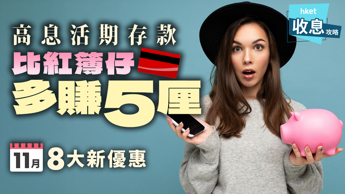 高息活期存款比紅簿仔多賺5厘毋懼儲蓄戶口減息潮11月8大新優惠