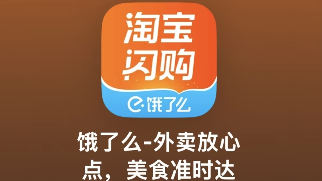 9988|餓了麼擬改名為「淘寶閃購」 正處灰度測試階段 應對即時零售競爭