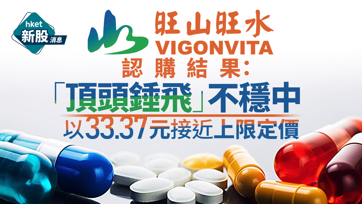 新股IPO|旺山旺水2630認購結果:「頂頭錘飛」不穩中 以33.37元接近上限定價