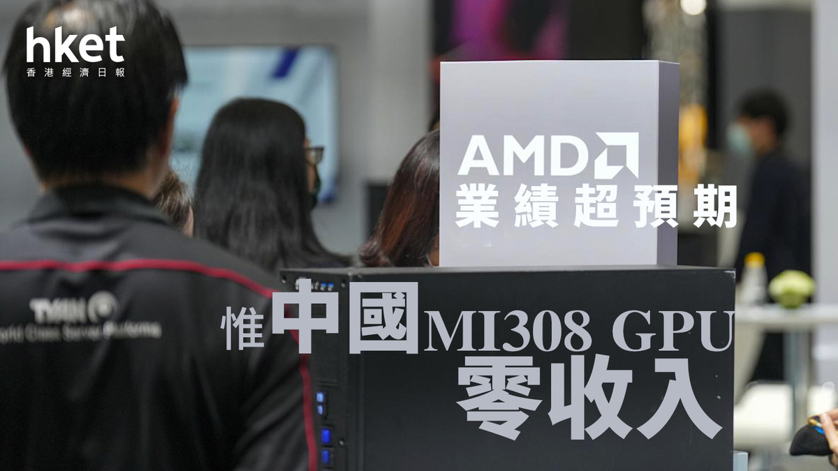 AMD業績｜AMD盤後挫3% 業績超預期、惟中國MI308 GPU 零