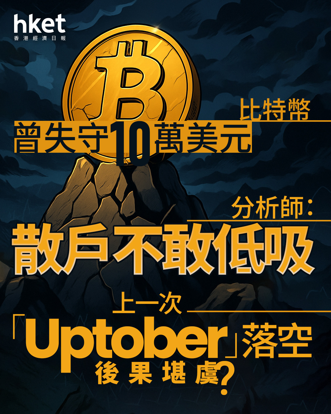Bitcoin｜比特幣BTC曾失守10萬美元加密恐慌指數重回4月對等關稅時、分析師：散戶不敢低吸