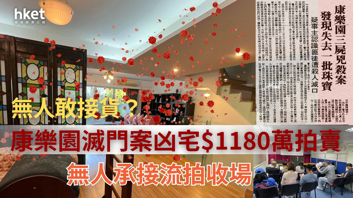 拍賣成交｜大埔康樂園三屍命案大屋未獲買家出價承接被收回