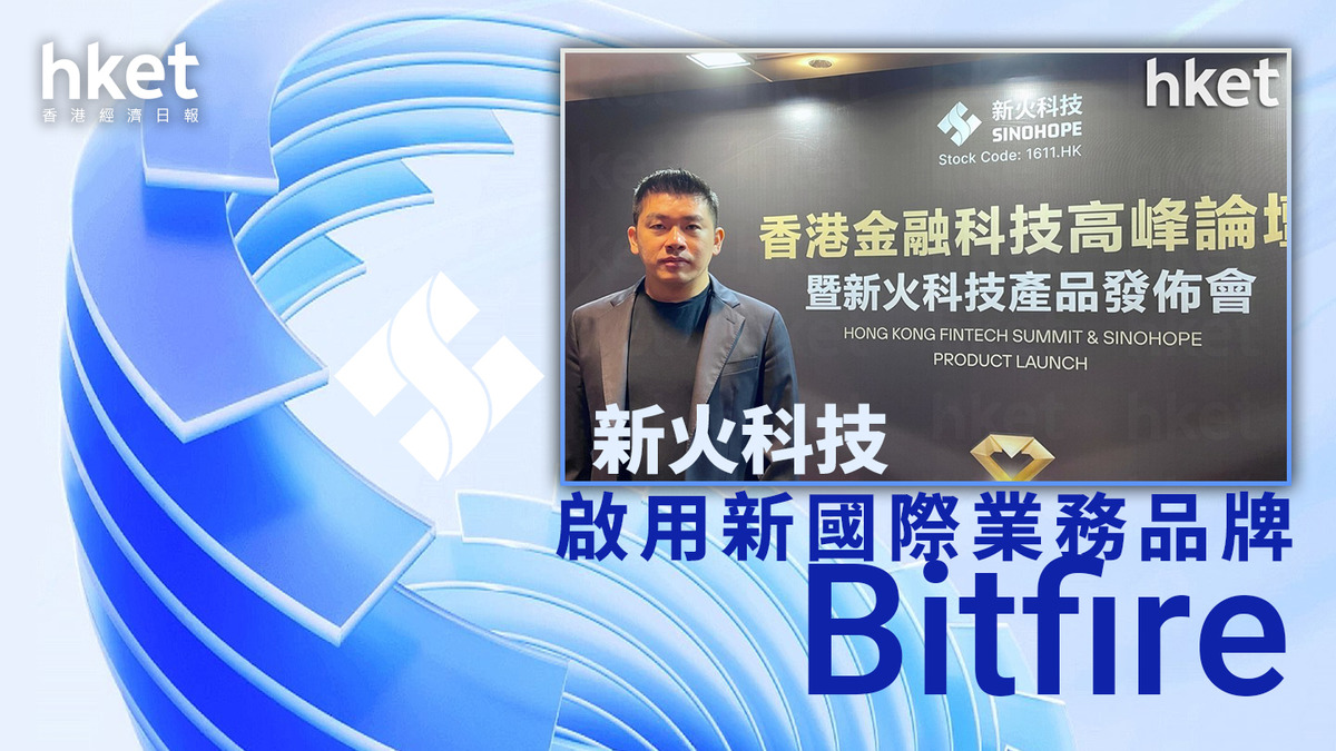加密貨幣｜新火科技啟用新國際業務品牌Bitfire
