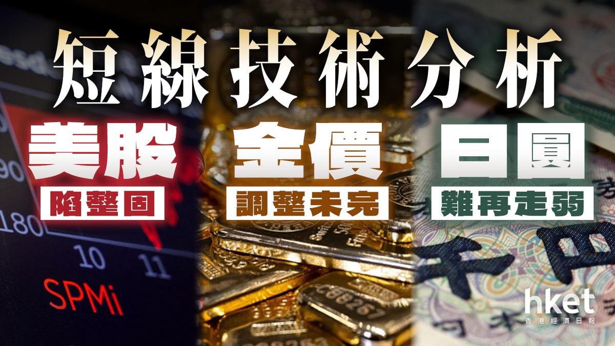 美股陷整固金價調整未完成短綫技術走勢皆偏淡