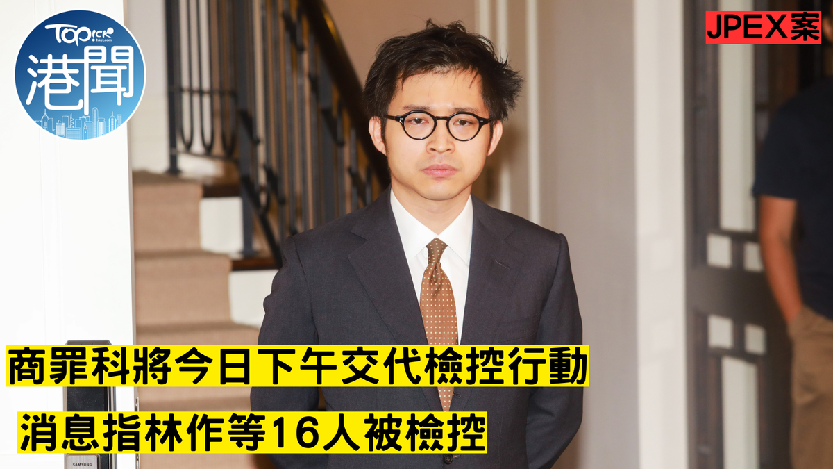 JPEX案｜警方檢控16人包括林作商罪科下午交代案情