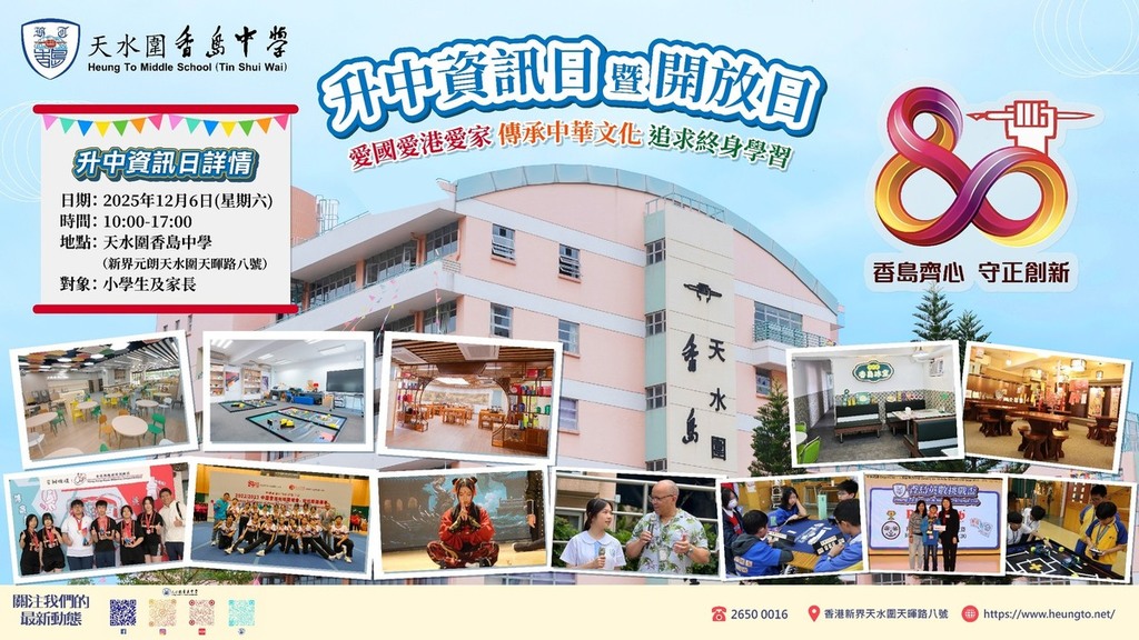 天水圍香島中學將於2025年12月6日（星期六）舉辦升中資訊日暨開放日。