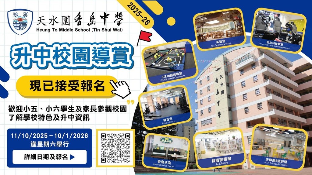 天水圍香島中學也會於周六舉辦升中校園導賞，歡迎小五、小六學生及家長到校參觀。