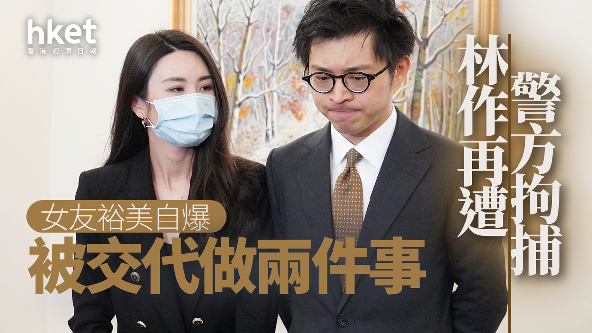 JPEX案丨林作再遭警方拘捕女友裕美自爆被交代做兩件事