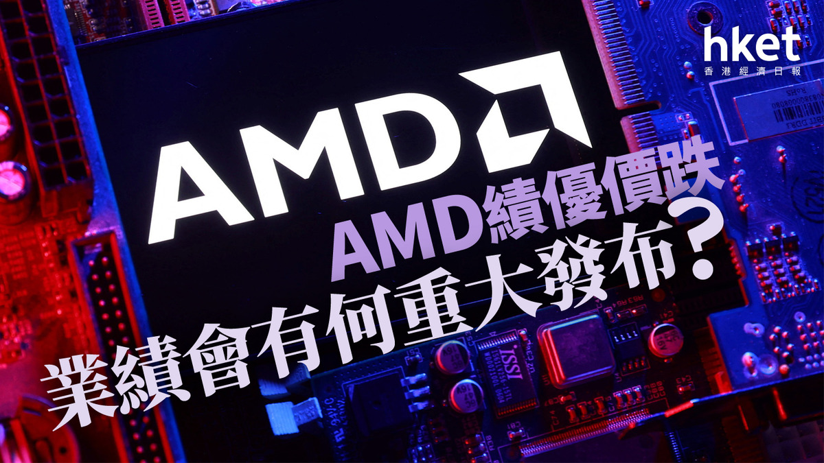 分析｜AMD績優股價卻跌業績會有何重大發布？