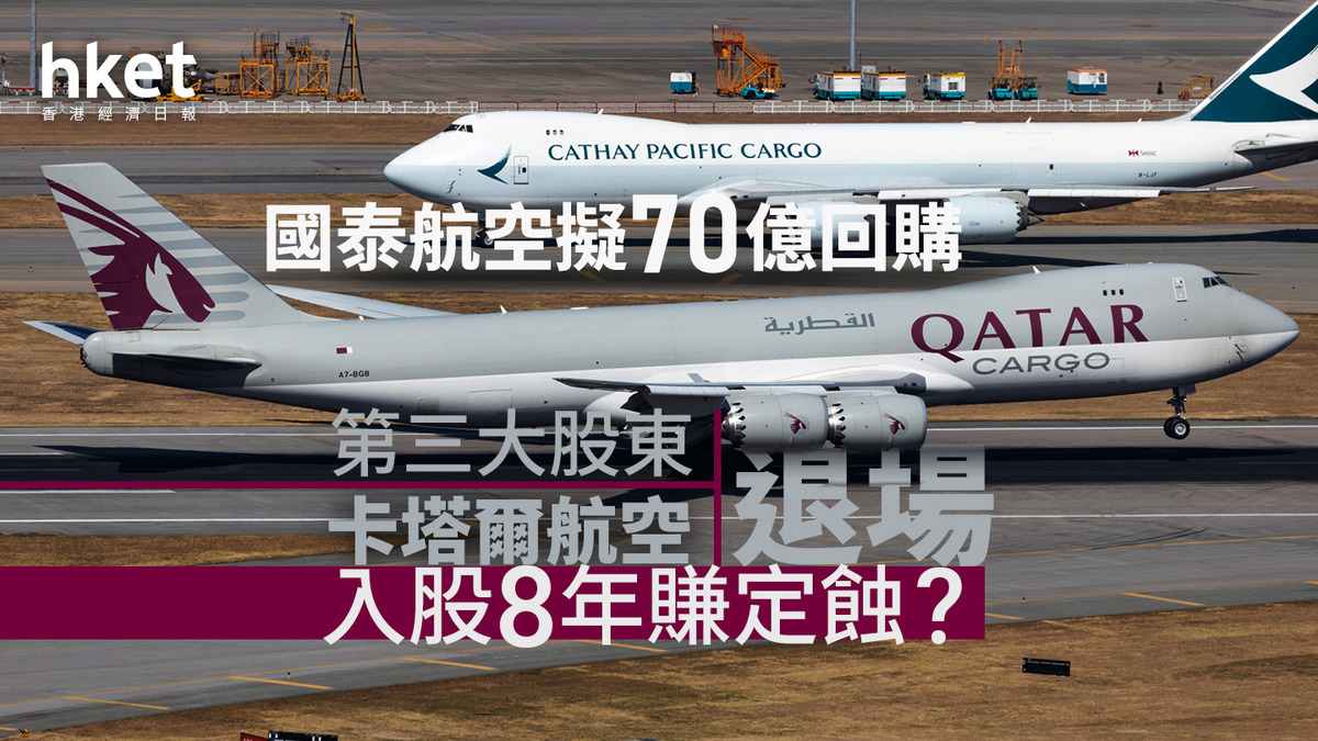 國泰航空擬70億元回購助第三大股東離場卡塔爾航空入股8年有情有義有無蝕？