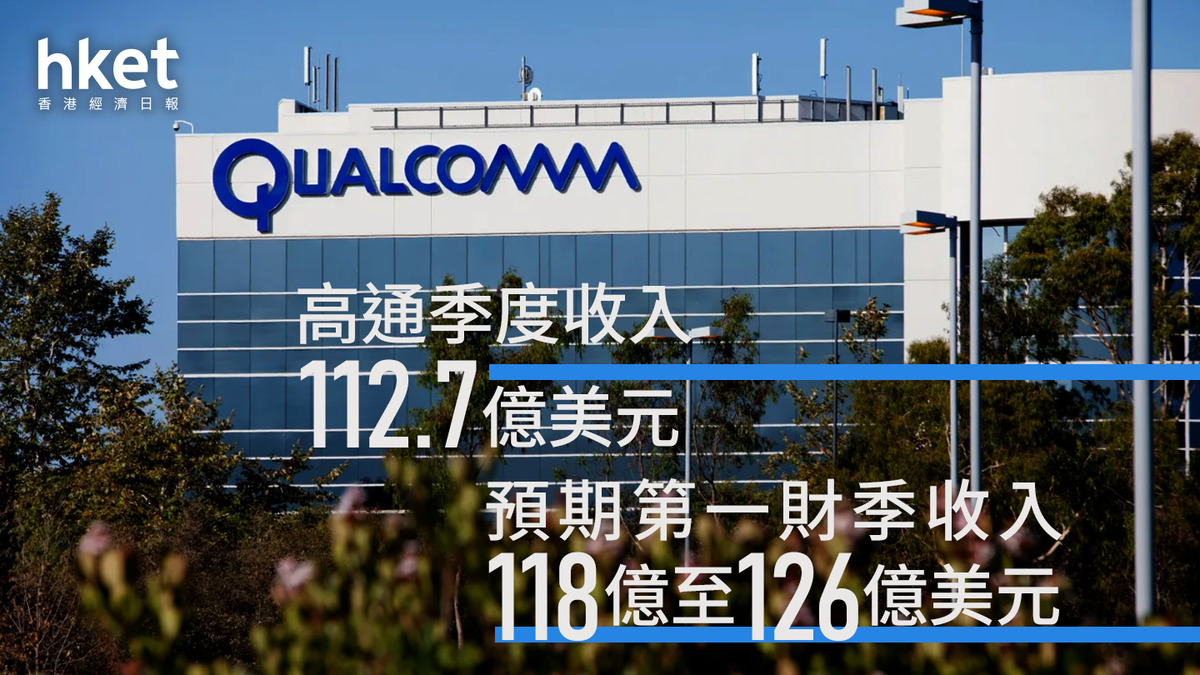 QCOM業績｜高通業績、指引齊勝預期股價盤後跌逾2%
