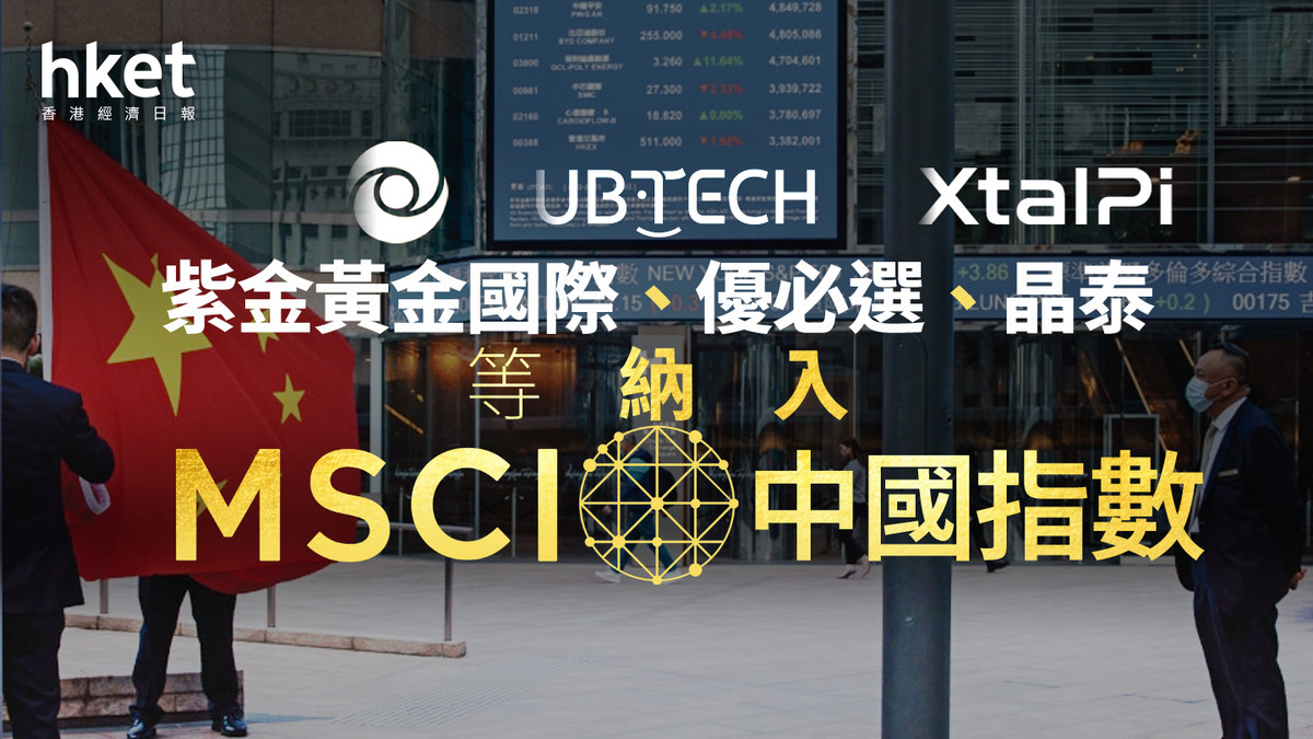 MSCI季檢｜紫金黃金國際、優必選、晶泰等納入MSCI中國