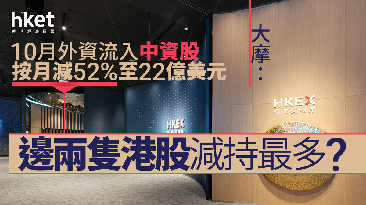 資金流向｜大摩：10月份外資流入中資股按月減52%至22億美元邊兩隻港股減持最多？