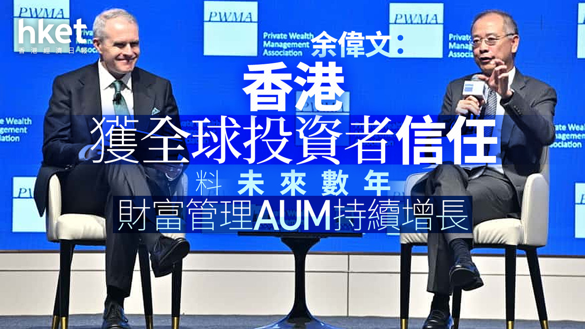 金融中心｜余偉文：香港獲全球投資者信任料未來數年財富管理AUM持續增長