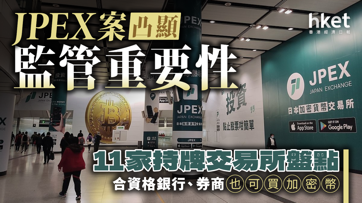 JPEX案凸顯監管重要性11家持牌交易所盤點合資格銀行、券商也可買加密幣
