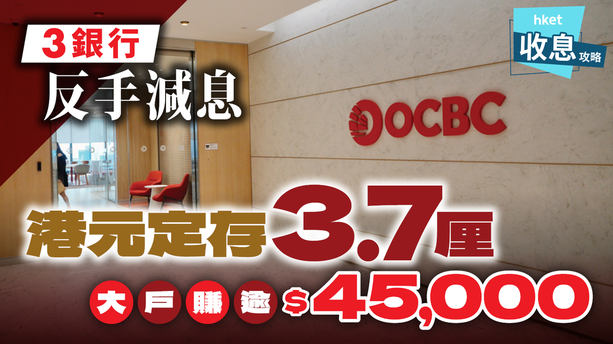 港元定存3.7厘大戶賺逾4.5萬元利息！數字銀行延續20厘優惠3銀行反手減息