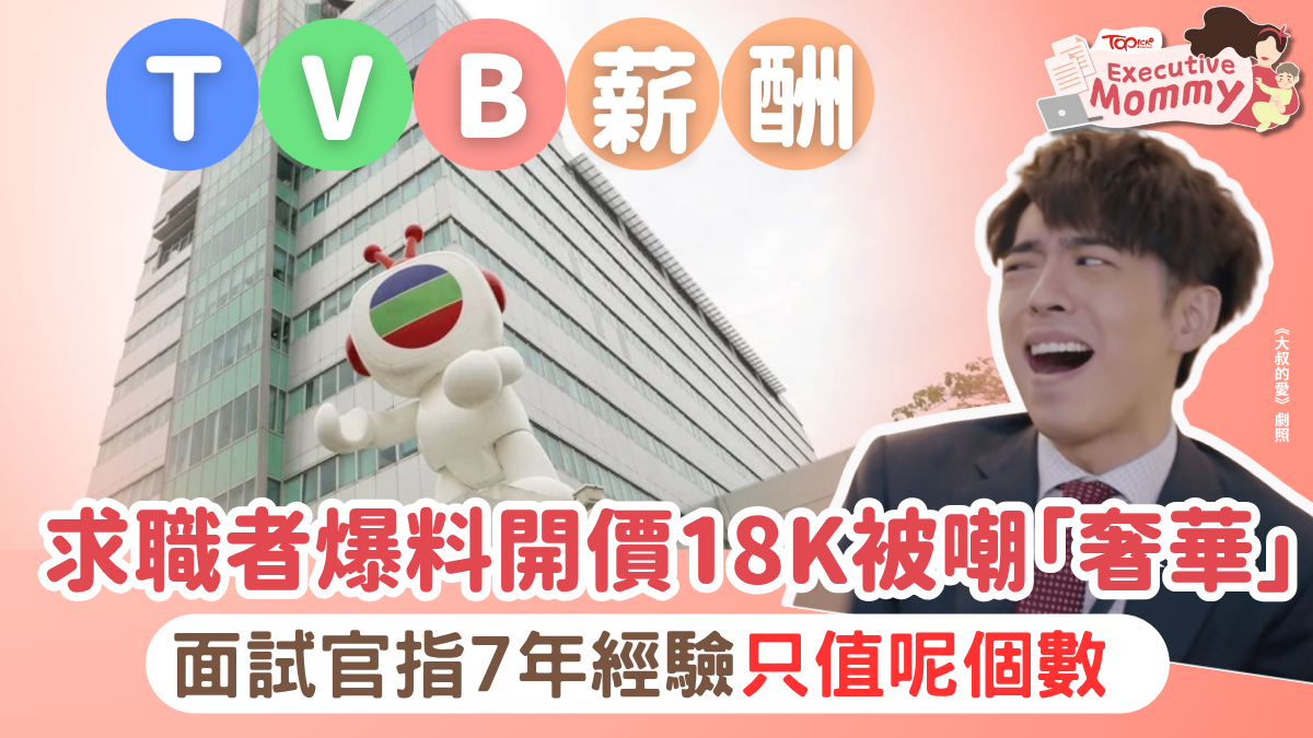 無綫薪酬︱求職者爆料開價18K被嘲「奢華」 面試官指7年經驗只值呢個數
