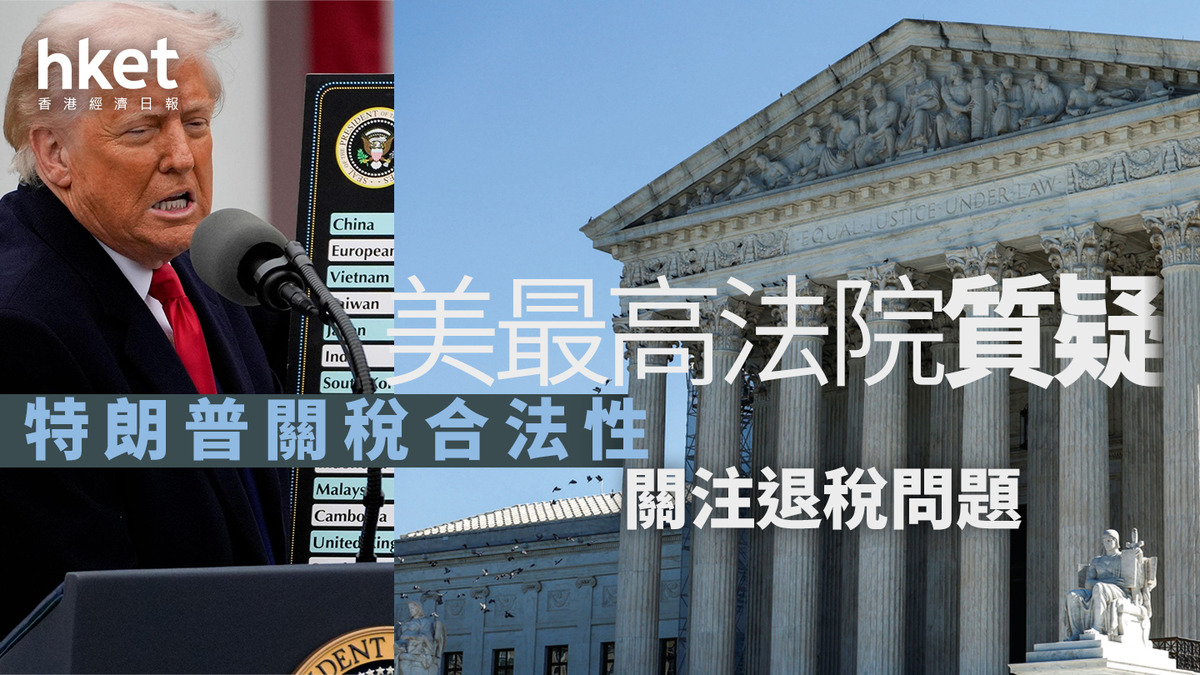 美國關稅｜最高法院質疑特朗普關稅合法性關注退稅問題