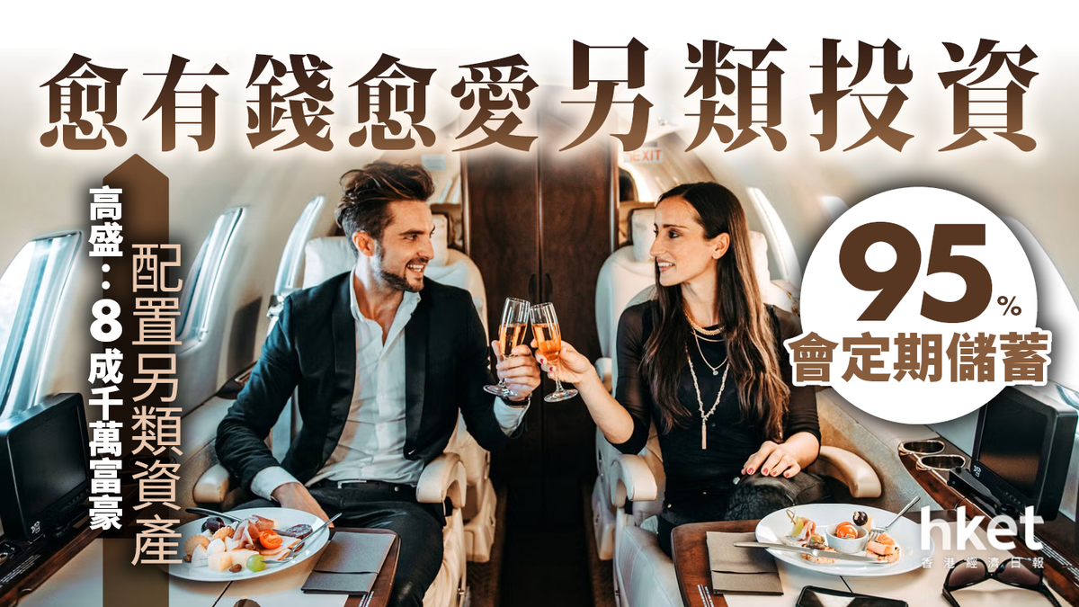 愈有錢愈愛另類投資高盛： 8成千萬富豪配置另類資產95%會定期儲蓄
