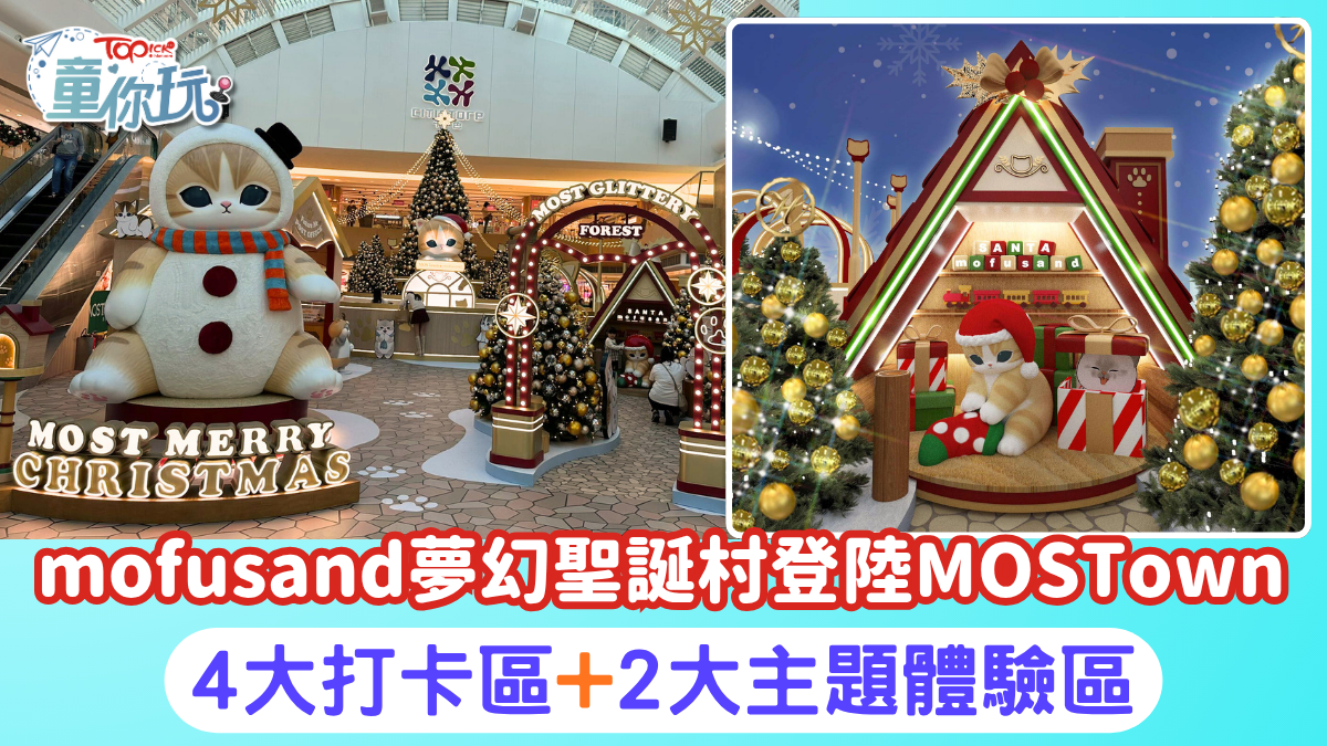 聖誕好去處2025｜全港首個mofusand夢幻聖誕村登陸MOSTown 設7.5米高聖誕樹+3米巨型雪人+4大打卡區, image size:1200x675