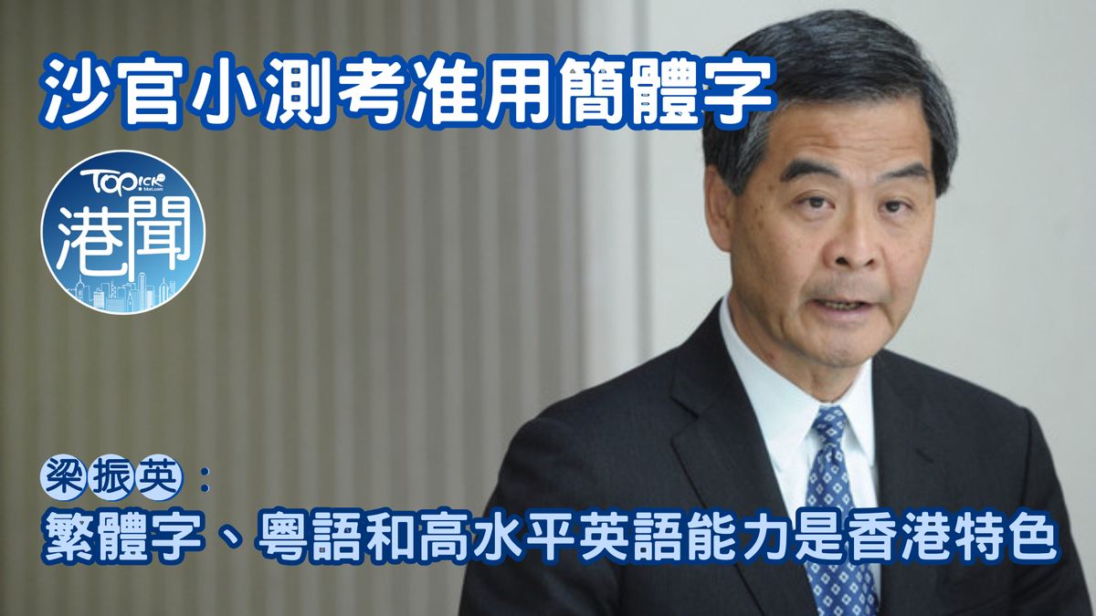 簡體字爭議｜沙官小測考准用簡體梁振英：繁體字、粵語和高水平英語能力是香港特色