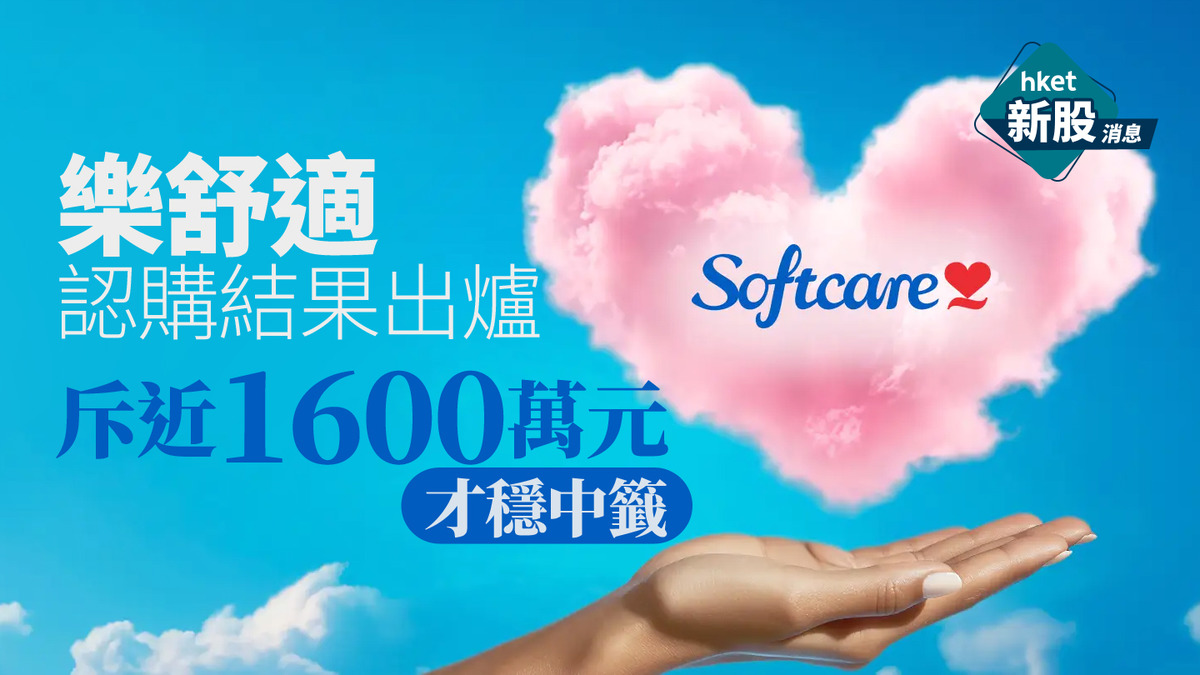 新股IPO｜「非洲紙尿褲王」樂舒適2698認購結果出爐　斥近1600萬元才穩中籤