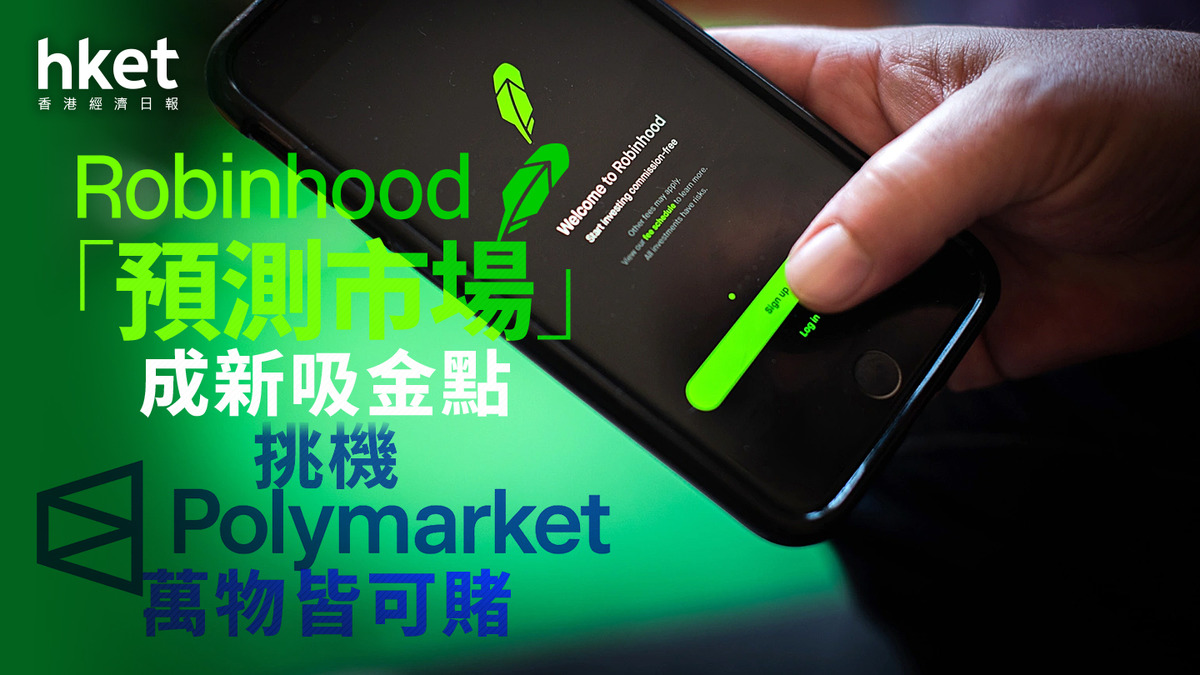 賭博經濟｜Robinhood預測市場「萬物皆可賭」？貢獻2500萬美元收益、模糊投資與賭博邊界？