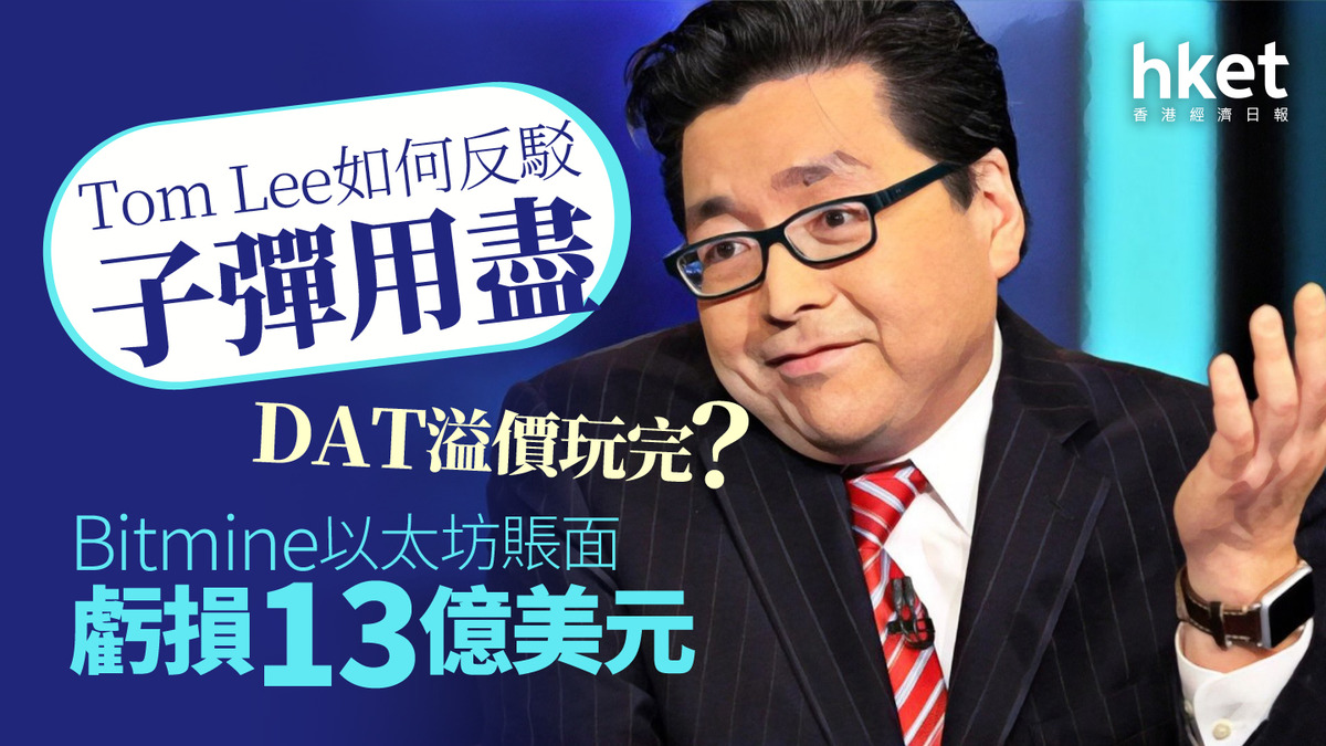 加密貨幣DAT溢價玩完？ Bitmine以太坊賬面虧損13億美元Tom Lee如何反駁子彈用盡