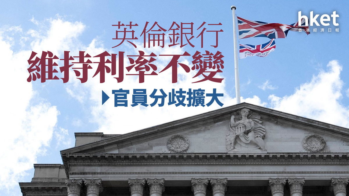 英國議息｜英倫銀行維持利率不變官員分歧擴大英鎊滙價靠穩、兌港元10.1算