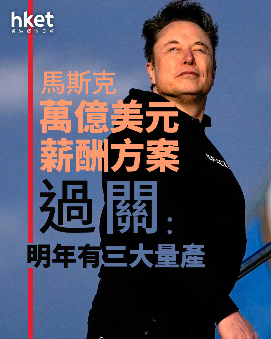 TSLA股東會｜馬斯克萬億美元薪酬方案過關：明年有三大量產