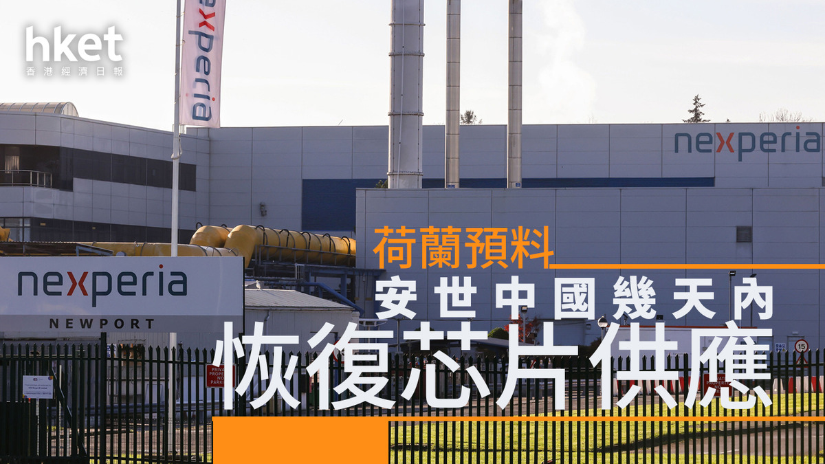 荷蘭預料安世中國幾天內恢復芯片供應