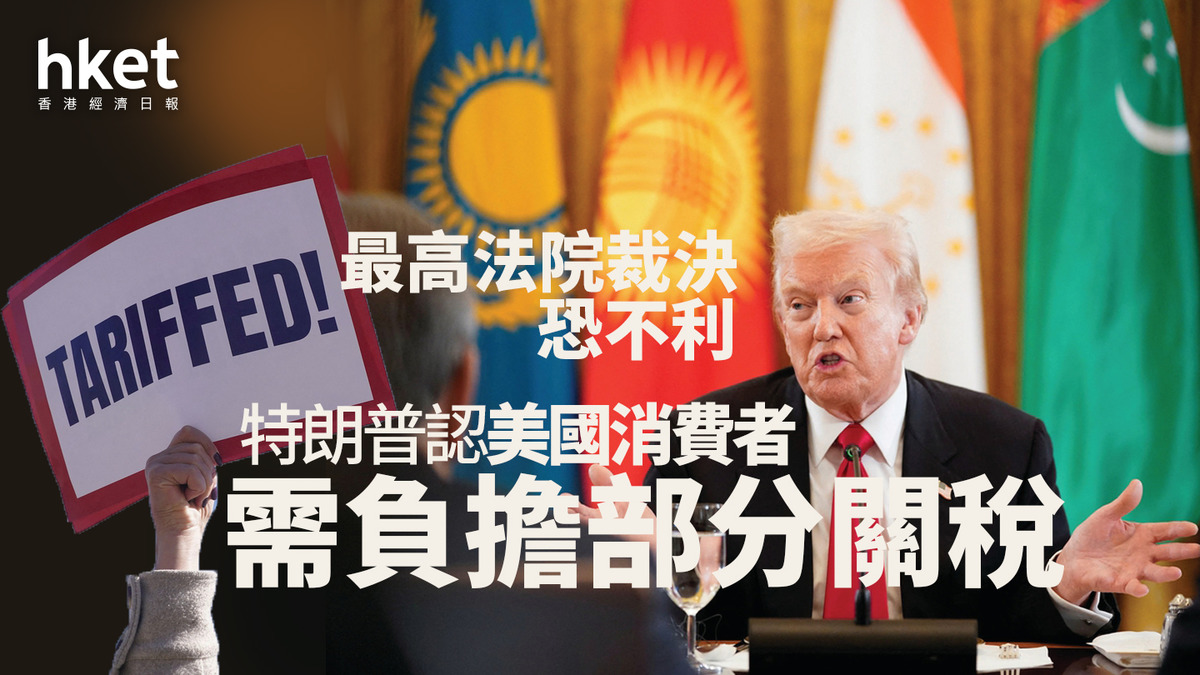 美國關稅｜特朗普認美國消費者需負擔部分最高法院裁決恐不利