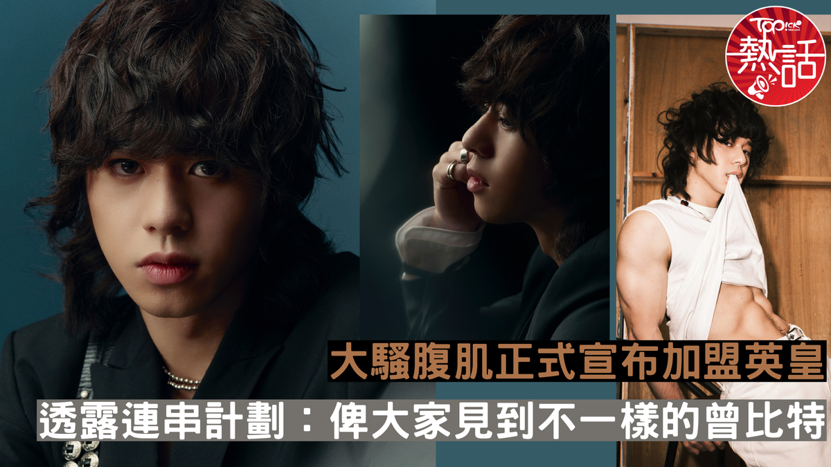 曾比特加盟英皇︱Mike宣布加盟英皇揭跳槽原因透露連串計劃：俾大家見到不一樣的曾比特