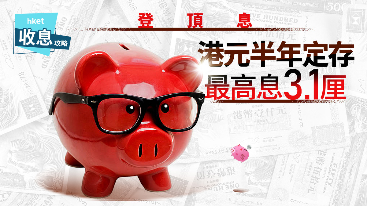 港元定存｜港元半年定存最高3.1厘賺息逾1萬元另周一爆11.11厘驚天息