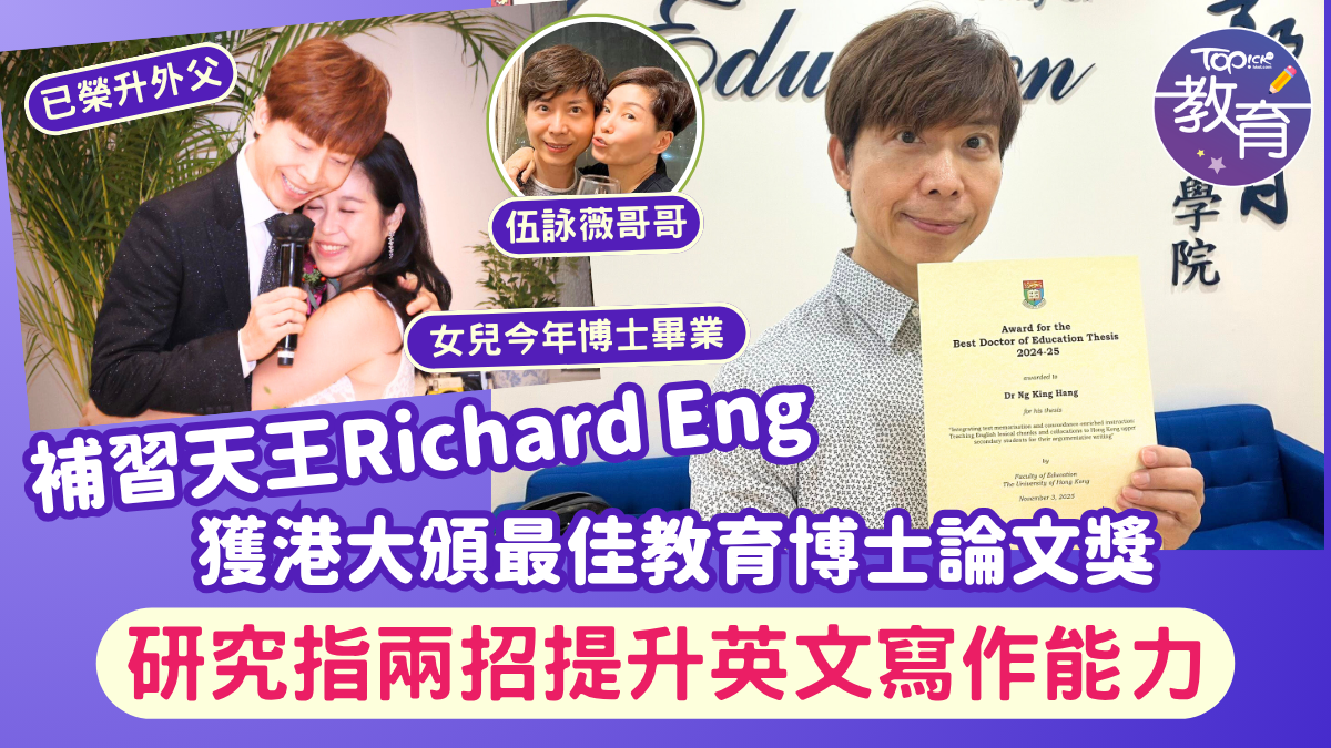 伍詠薇哥哥︱補習天王Richard Eng獲港大頒最佳教育博士論文獎研究出兩招提升英文寫作能力方法