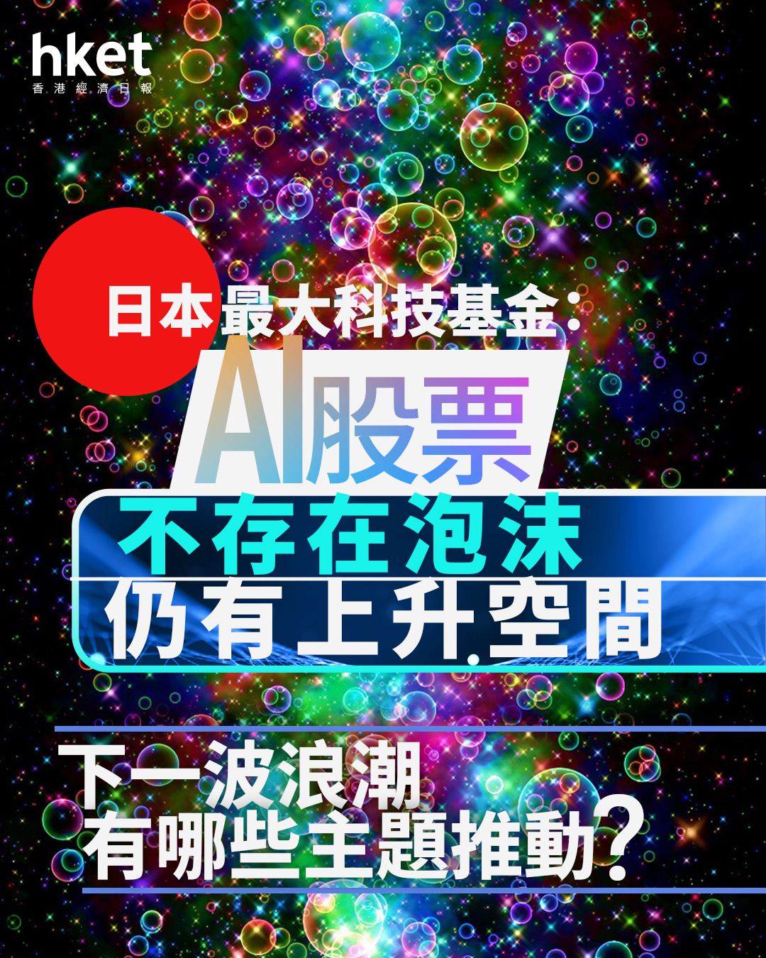 AI大戰｜日本最大科技基金：AI股票不存在泡沫、仍有上升空間下一波浪潮有哪些主題推動？