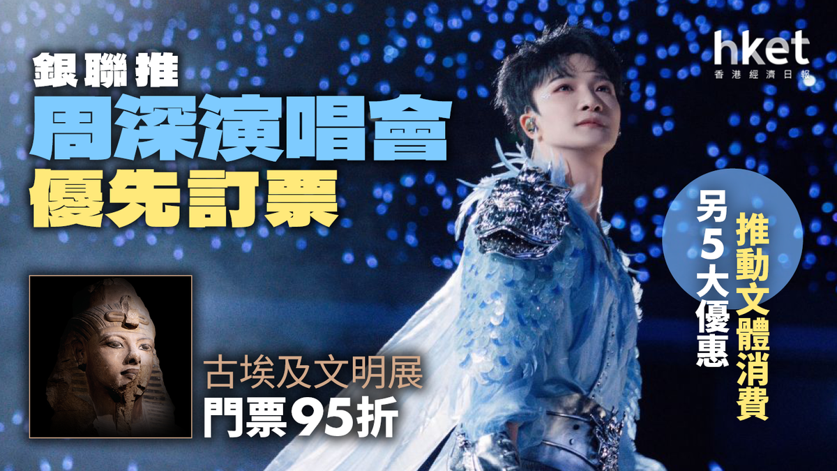銀聯推周深演唱會優先訂票、古埃及文明展門票95折另5大優惠推動文體消費