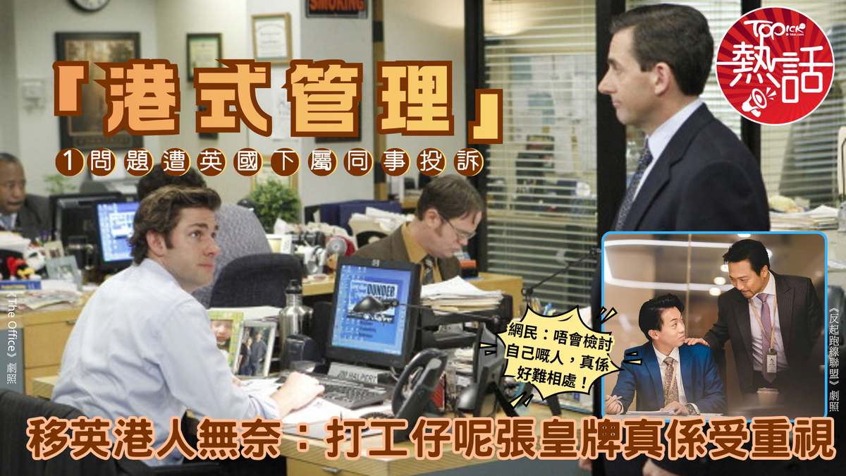 職場文化差異｜「港式管理」1問題遭英國下屬同事投訴移英港人無奈：打工仔呢張皇牌真係受重視
