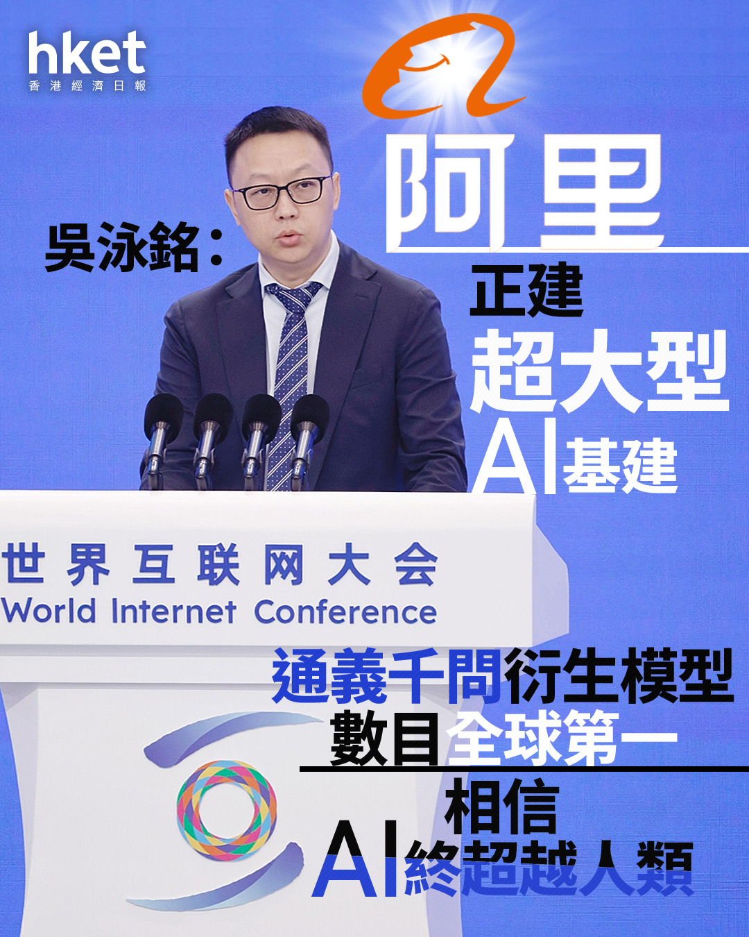 烏鎮大會2025｜吳泳銘：阿里巴巴正建超大型AI基建、通義千問衍生模型全球第一相信AI終超越人類