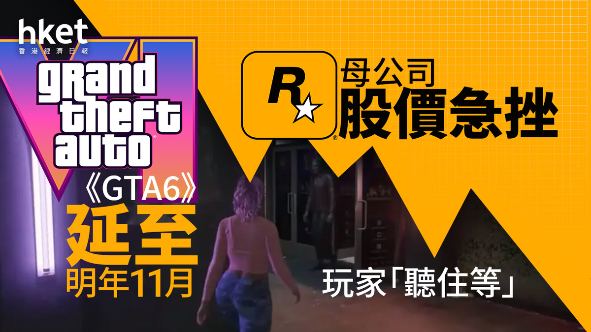 遊戲財經｜《GTA6》再度延期一年、母企股價下跌7% 官方稱需數月打磨知情人暗示另有隱情？