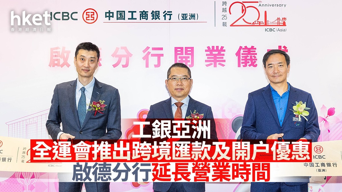 全運會｜工銀亞洲全運會推出跨境匯款及開户優惠啟德分行延長營業時間