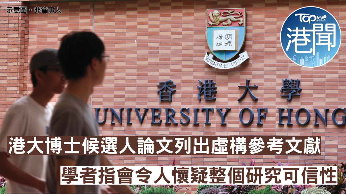 AI文獻｜港大博士候選人論文列出虛構參考文獻學者指會令人懷疑 ...