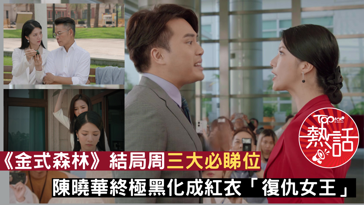 金式森林︱台慶劇《金式森林》結局周三大必睇位陳曉華終極黑化成紅衣「復仇女王」