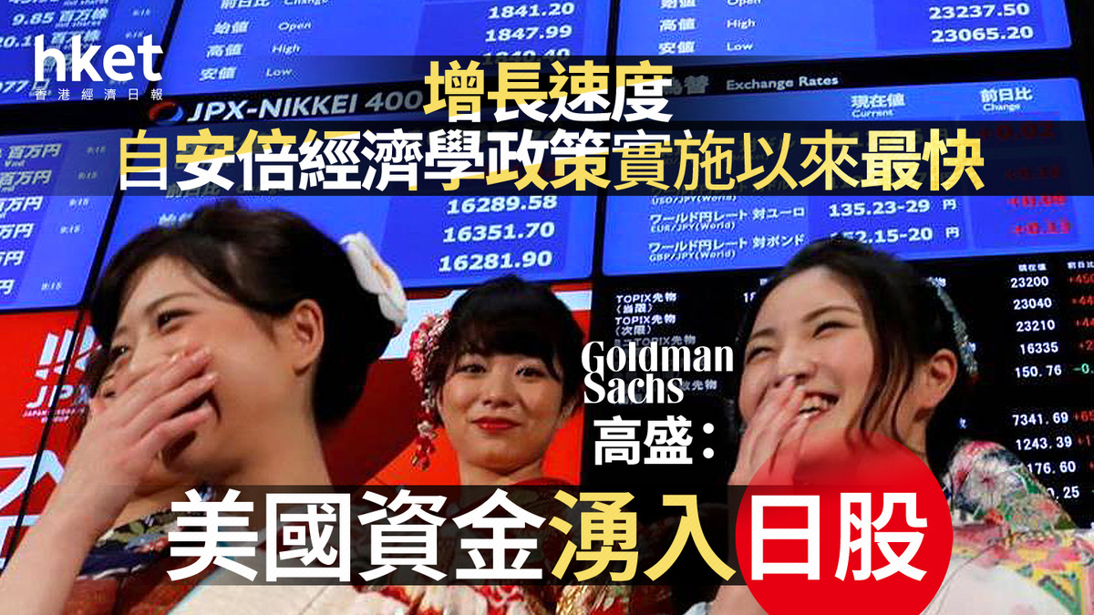 日本股市｜高盛：美國資金湧入日股增長速度自安倍經濟學政策實施以來最快