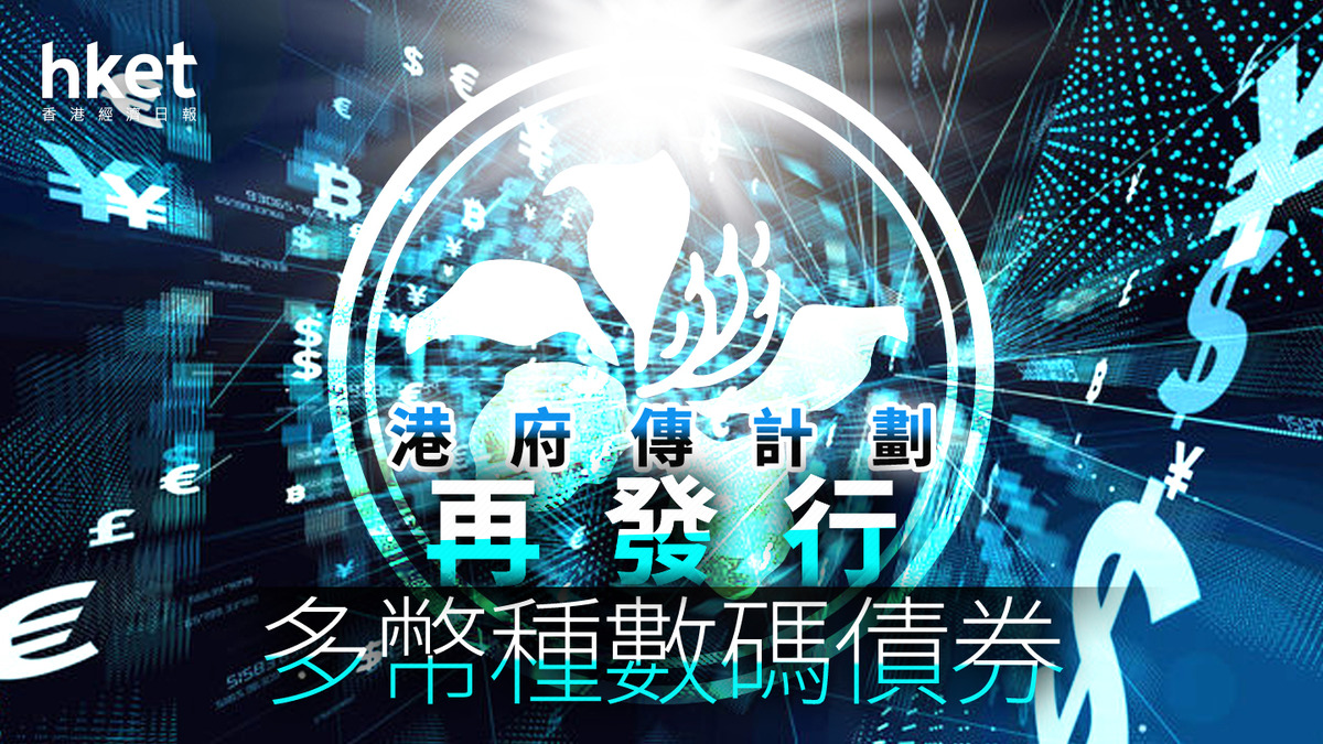 數碼債券｜港府發行多幣種數碼綠色債券規模逾100億港元創新高交收引入代幣化CBDC選項（第二版）