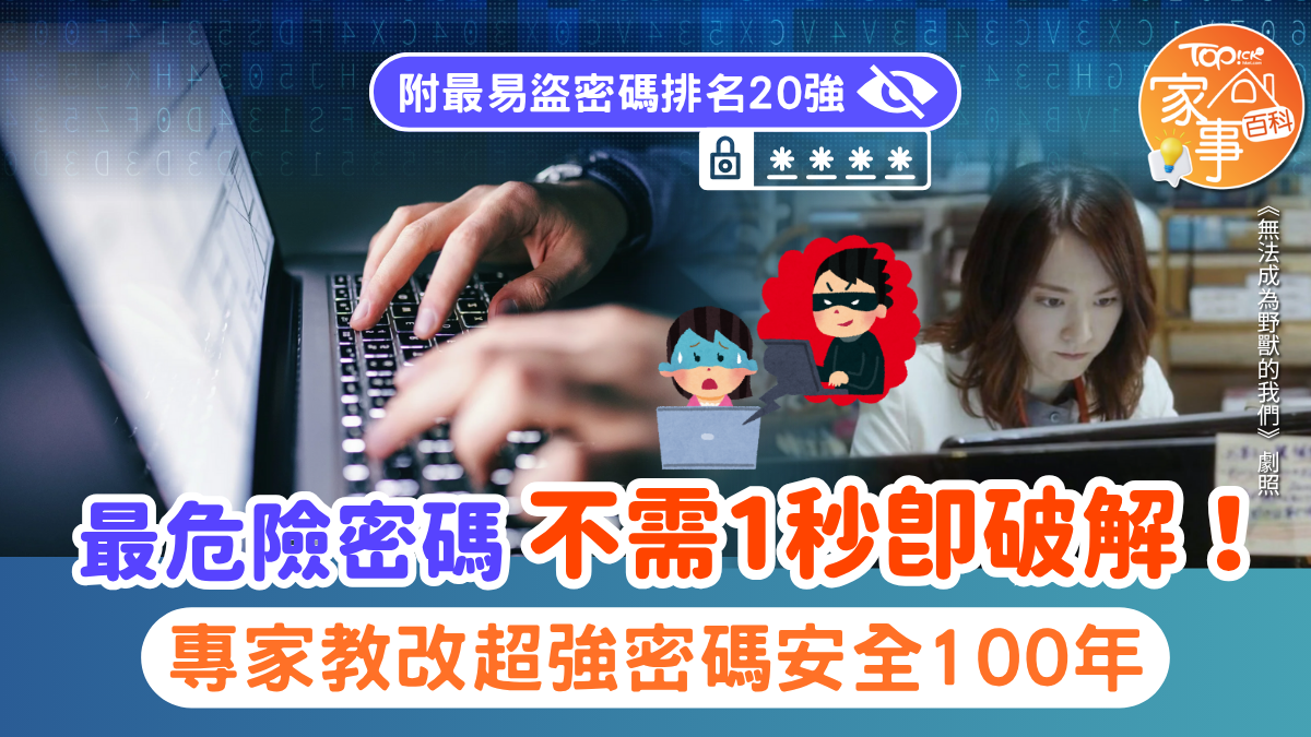 密碼設定｜全球最危險密碼不需1秒即破解專家教改超強密碼安全100年【附