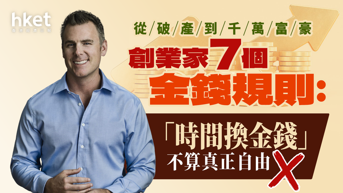 從破產到千萬富豪創業家7個金錢規則︰「時間換金錢」不算真正自由