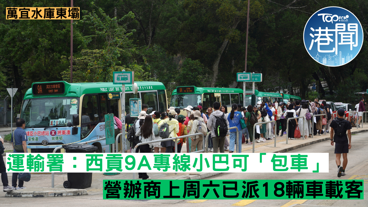 萬宜水庫東壩｜運輸署：西貢9A專線小巴可「包車」 營辦商上周六已派18輛車載客