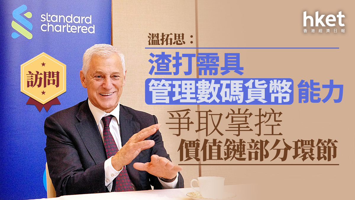 渣打CEO訪問｜溫拓思：續押注科技渣打需具管理不同形式數碼貨幣能力